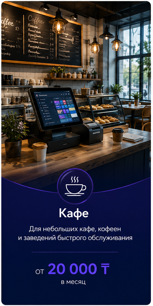 Тариф iiko Кафе