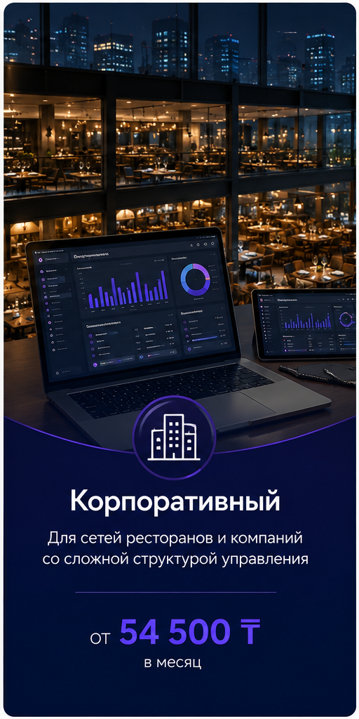 Тариф iiko Корпоративный