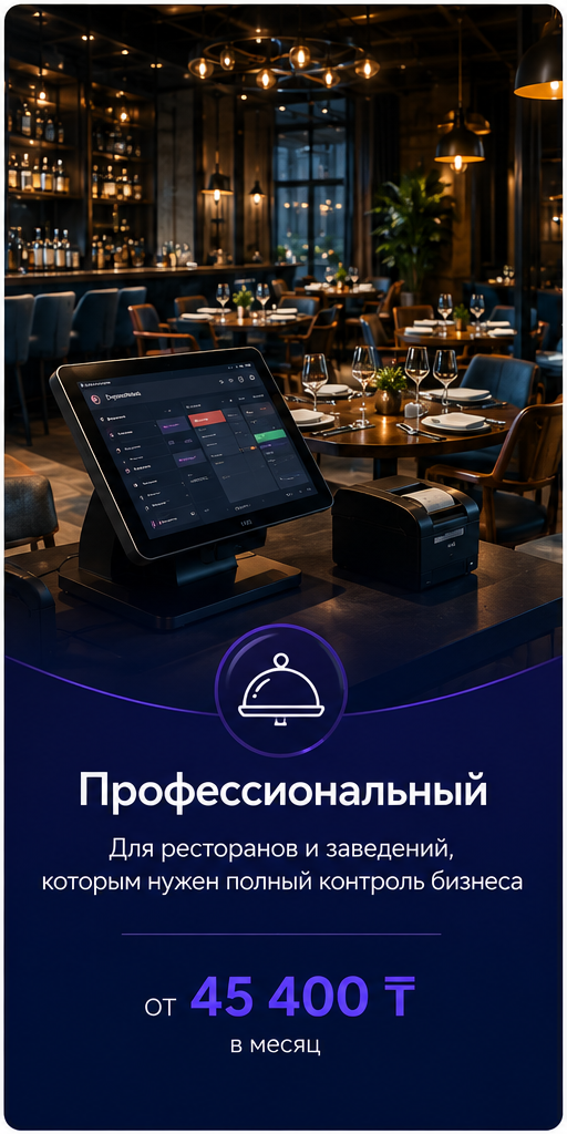 Тариф iiko Профессиональный